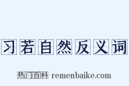习若自然反义词是什么意思的图片